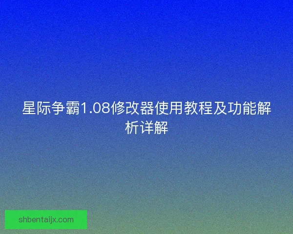 星际争霸1.08修改器使用教程及功能解析详解