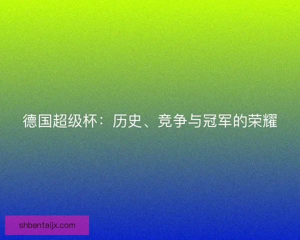 德国超级杯：历史、竞争与冠军的荣耀