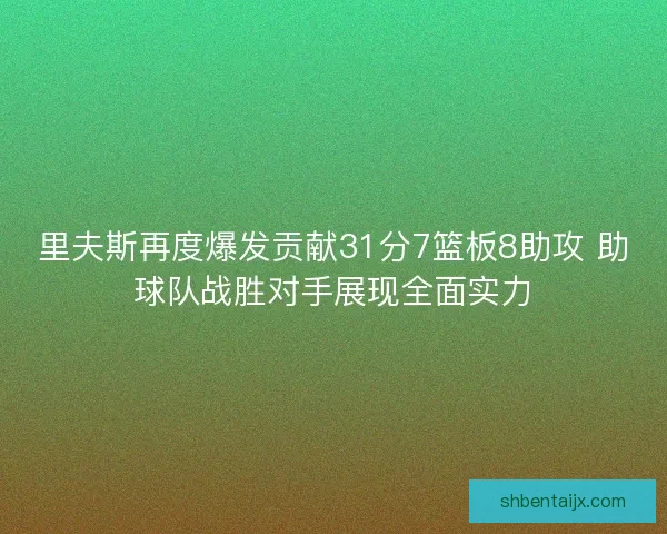 里夫斯再度爆发贡献31分7篮板8助攻 助球队战胜对手展现全面实力